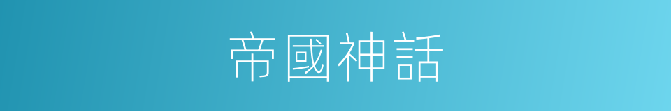 帝國神話的同義詞
