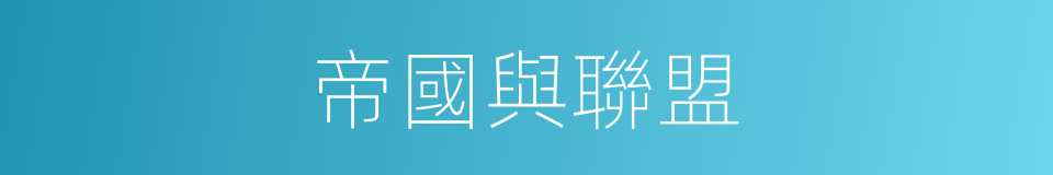 帝國與聯盟的同義詞