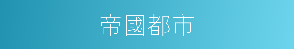 帝國都市的同義詞