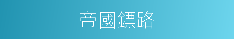 帝國鏢路的同義詞