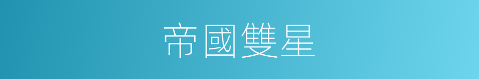 帝國雙星的同義詞