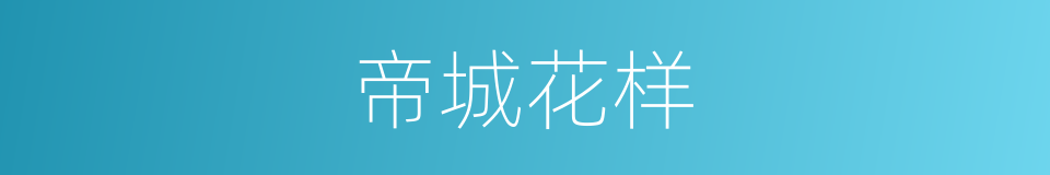 帝城花样的同义词
