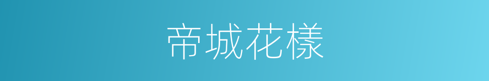 帝城花樣的同義詞