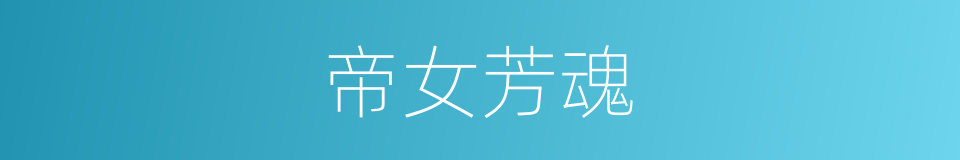 帝女芳魂的同义词