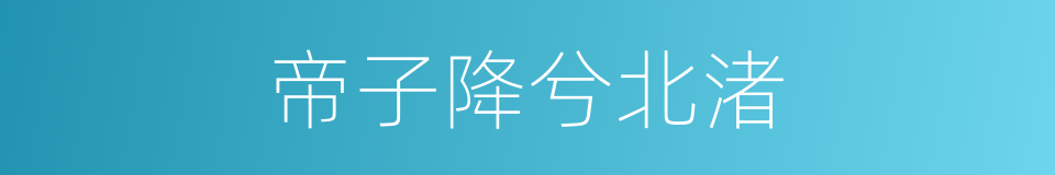 帝子降兮北渚的同义词