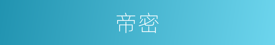 帝密的同义词