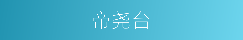 帝尧台的意思