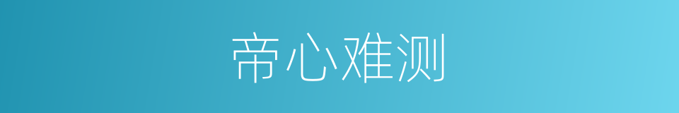 帝心难测的同义词