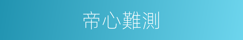 帝心難測的同義詞