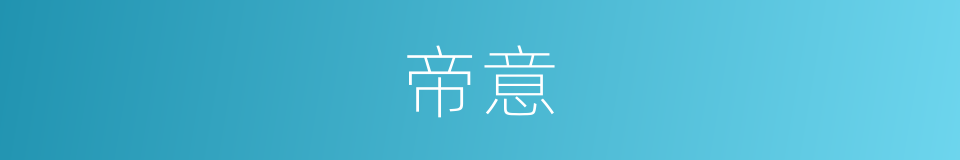 帝意的同义词