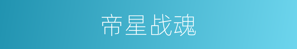 帝星战魂的同义词