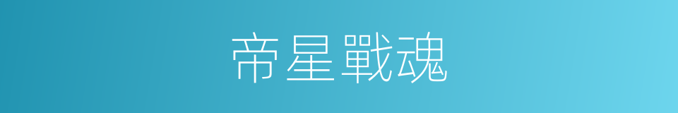 帝星戰魂的同義詞