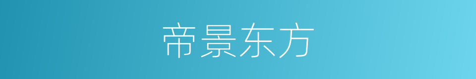 帝景东方的同义词