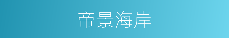 帝景海岸的同义词