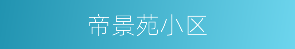 帝景苑小区的同义词