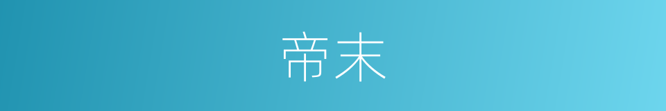 帝末的同义词