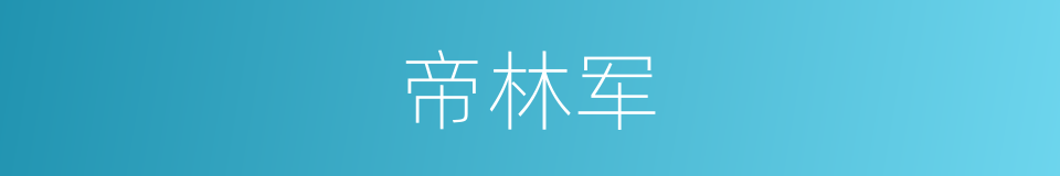 帝林军的同义词