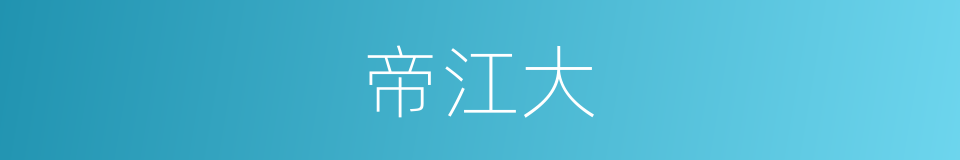 帝江大的同义词