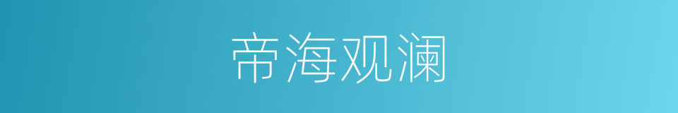 帝海观澜的同义词