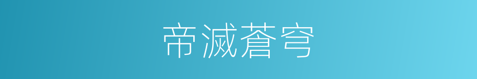 帝滅蒼穹的同義詞