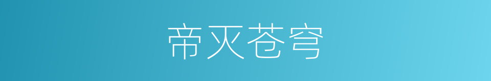 帝灭苍穹的同义词