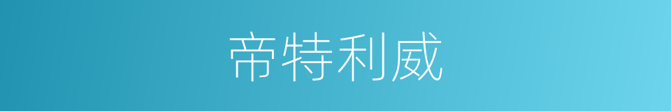 帝特利威的同义词