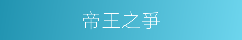 帝王之爭的同義詞