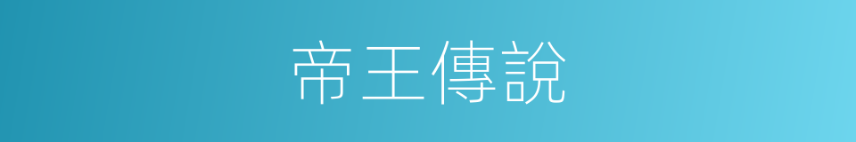 帝王傳說的同義詞