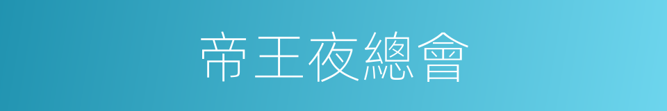 帝王夜總會的同義詞