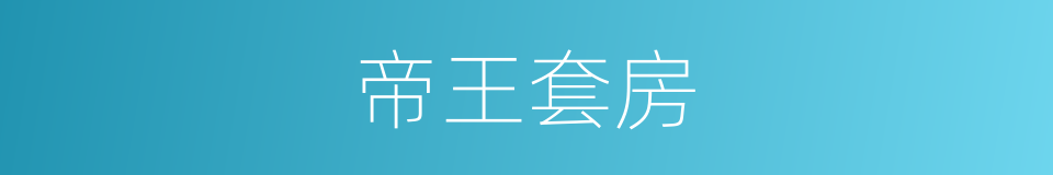 帝王套房的同义词