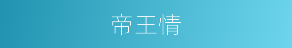 帝王情的同义词