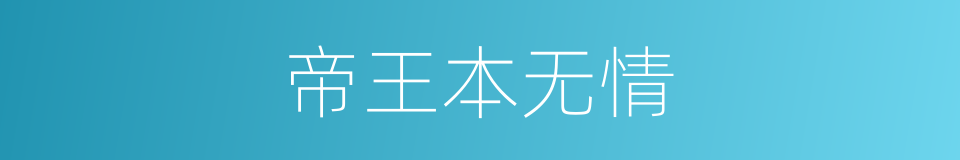 帝王本无情的同义词