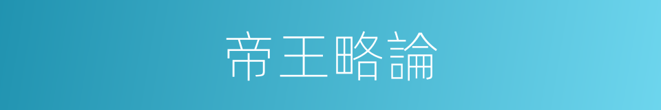 帝王略論的同義詞
