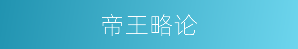帝王略论的同义词