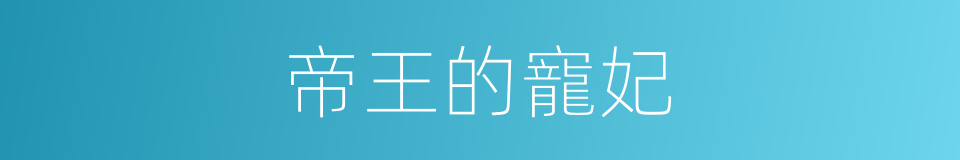 帝王的寵妃的同義詞