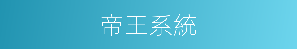 帝王系統的同義詞