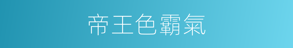 帝王色霸氣的同義詞