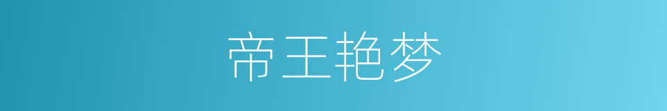 帝王艳梦的同义词