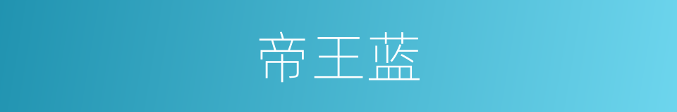 帝王蓝的同义词