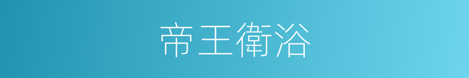 帝王衛浴的同義詞