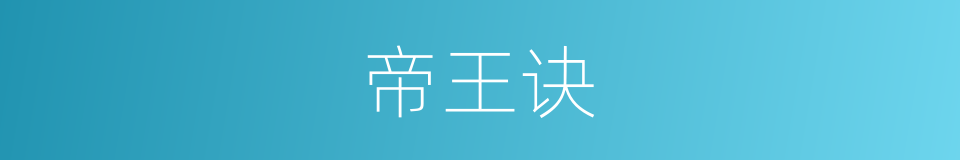 帝王诀的同义词