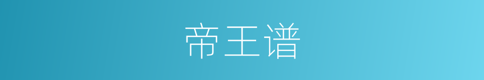 帝王谱的同义词
