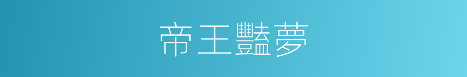 帝王豔夢的同義詞