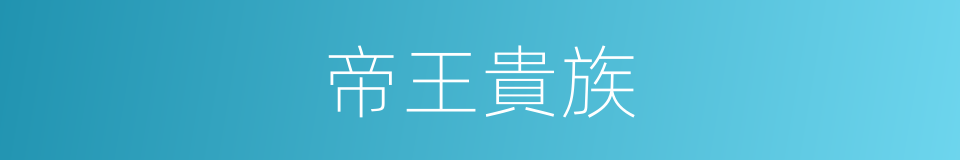 帝王貴族的同義詞