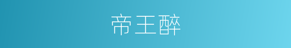帝王醉的同义词
