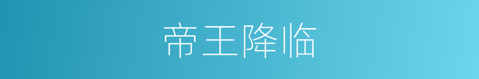 帝王降临的同义词