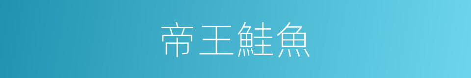 帝王鮭魚的同義詞