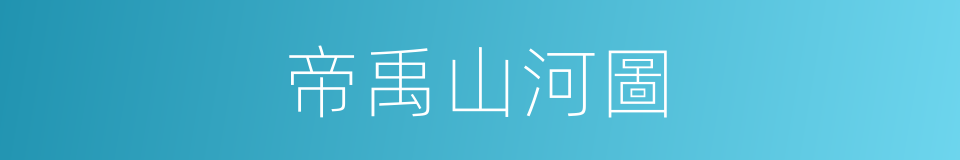 帝禹山河圖的同義詞