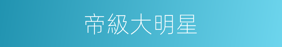 帝級大明星的同義詞