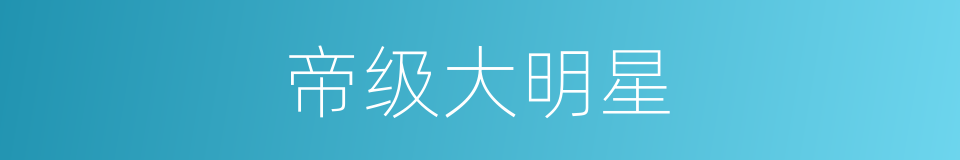 帝级大明星的同义词